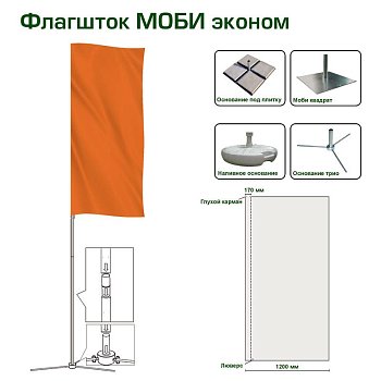 Флагшток мобильный Моби Эконом 2,0 м